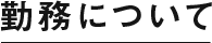 勤務について