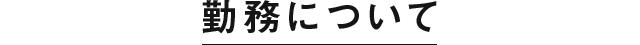 勤務について