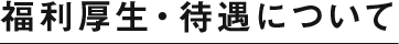 福利厚生・待遇について