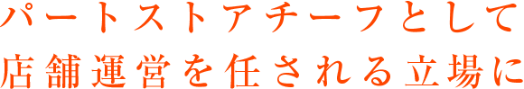 パートストアチーフとして店舗運営を任される立場に