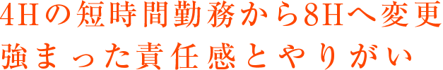 4Hの短時間勤務から8Hへ変更強まった責任感とやりがい