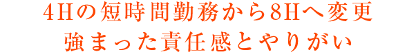 4Hの短時間勤務から8Hへ変更強まった責任感とやりがい